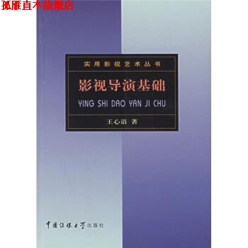 【正版书】 影视导演基础 王心语 著 中国传媒大学出版社