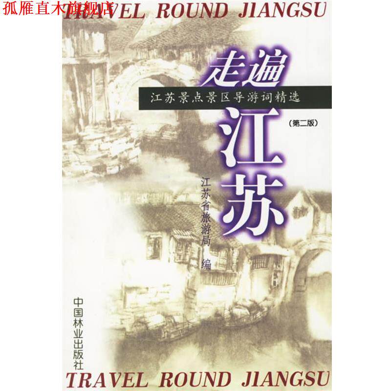 【正版书】 走遍江苏—江苏景点景区导游词精选 江苏省旅游局 编 中国林业出版社