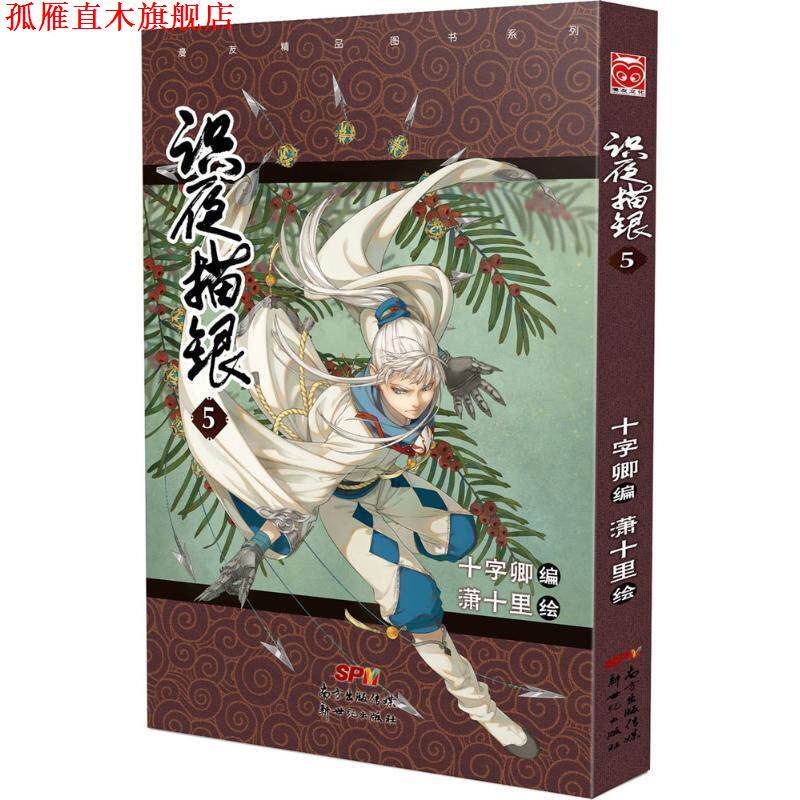 【正版书】 识夜描银5 十字卿,潇十里 新世纪出版社