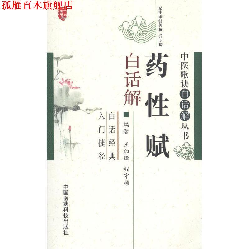 【正版书】 药性赋白话解 王加锋,程守祯 编著 中国医药科技出版社