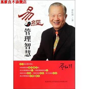 【正版书】 易经中的管理智慧 曾仕强 著 陕西师范大学出版社