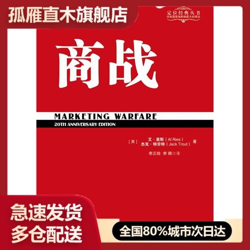 【正版书】特劳特经典丛书u0026mdash;u0026mdash;商战