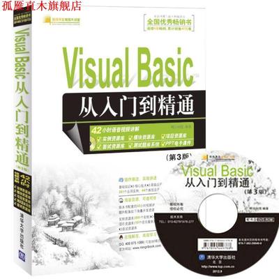 【正版书】 Visual Basic从入门到精通 明日科技 清华大学出版社