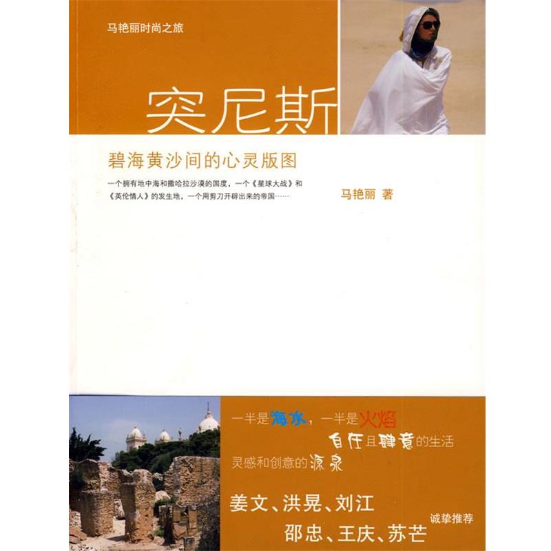 【正版书】 突尼斯:碧海黄沙间的心灵版图 马艳丽 当代中国出版社