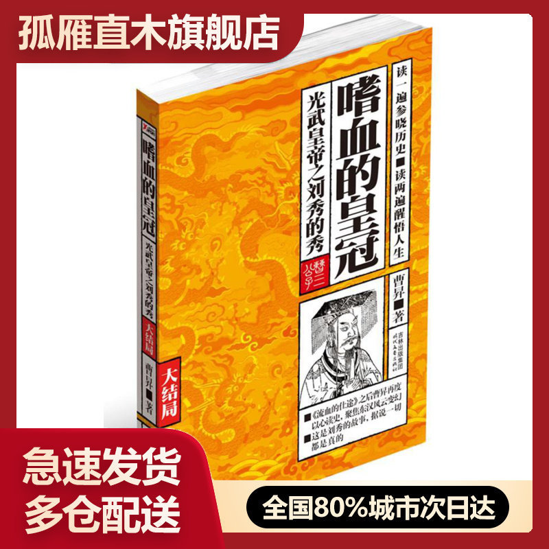 【正版】嗜血的皇冠 大结局 光武之刘秀的秀(大结局) 曹昇