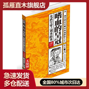 【正版】嗜血的皇冠 大结局 光武之刘秀的秀（大结局） 曹昇