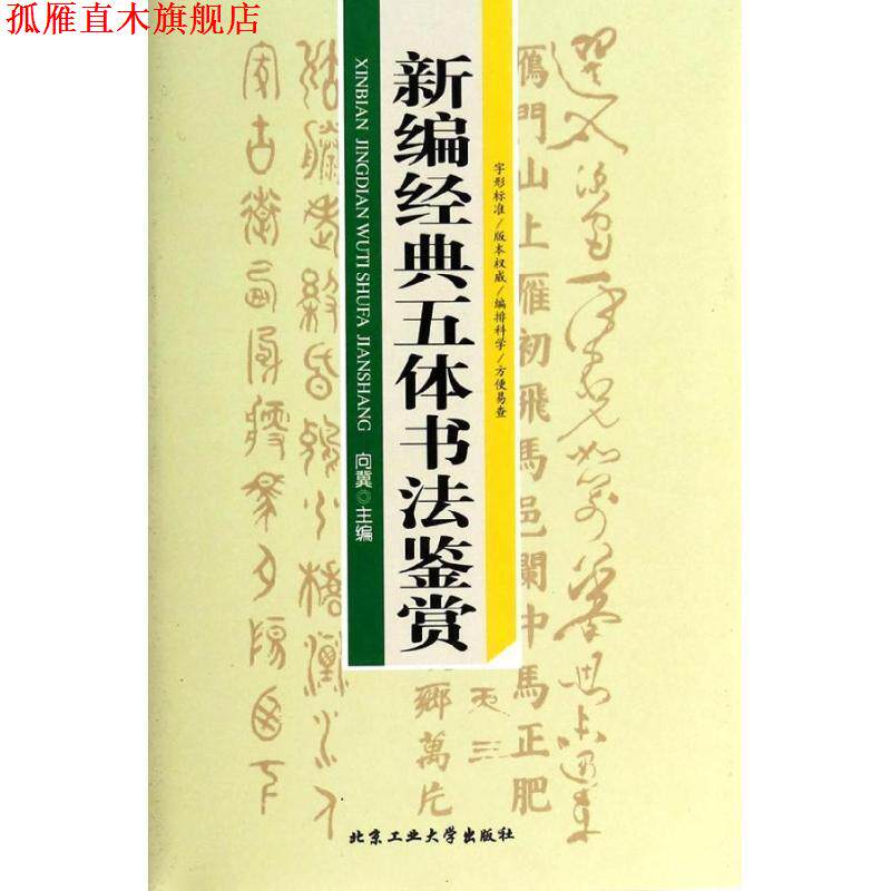 【正版书】 新编经典五体书法鉴赏 向冀 著 北京工业大学出版社