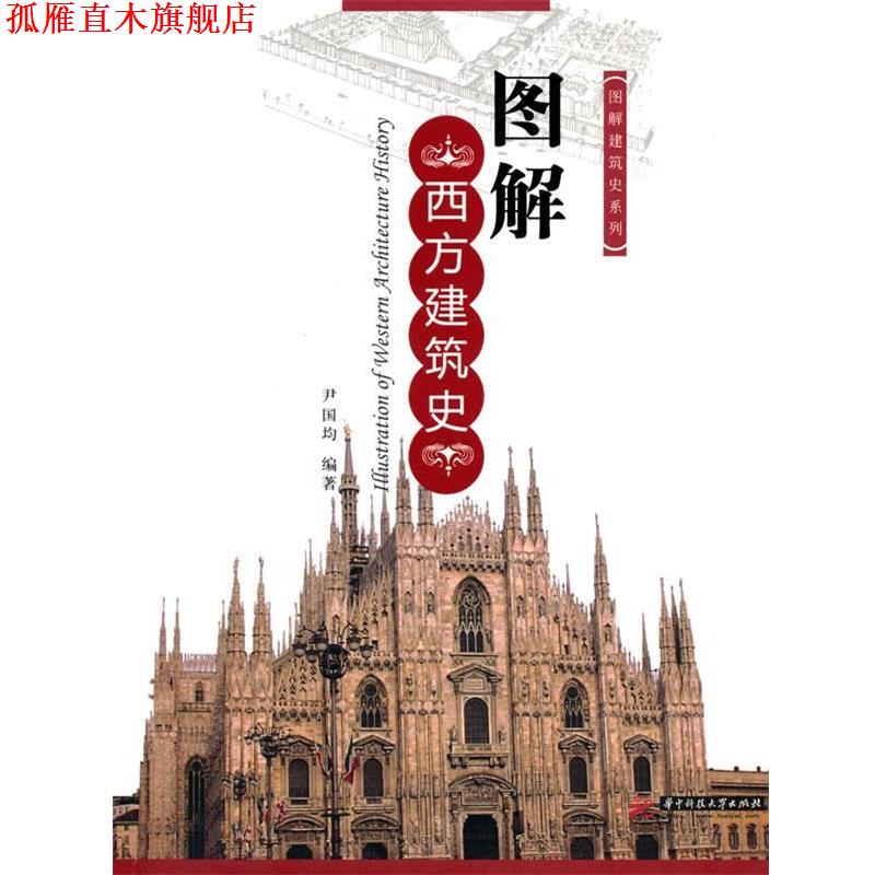 【正版书】 图解西方建筑史 尹国均　编著 华中科技大学出版社