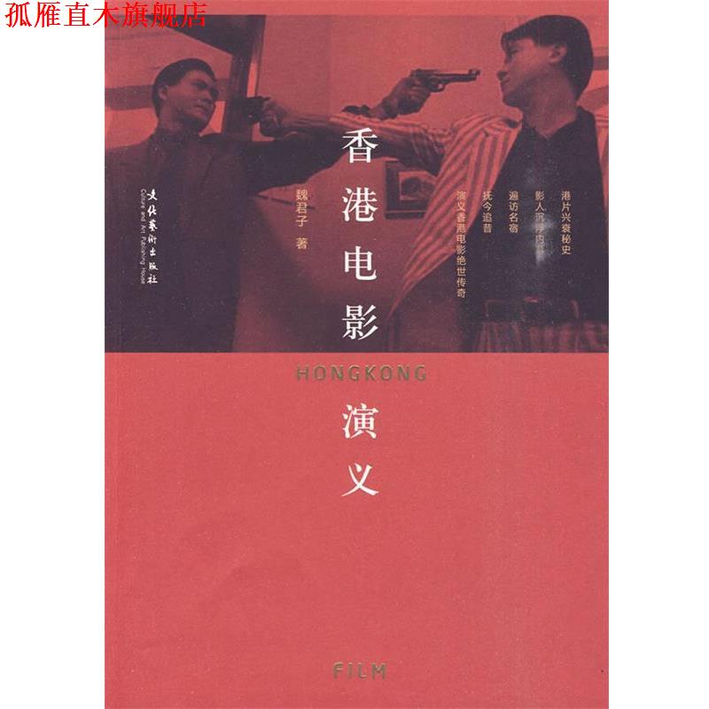 【正版书】 香港电影演义 魏君子 著 文化艺术出版社