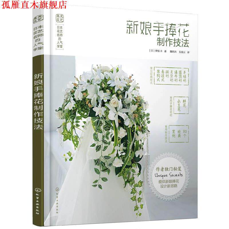【正版书】 日本花艺名师的人气学堂--新娘手捧花制作技法 [日]神保 丰 著 化学工业出版社