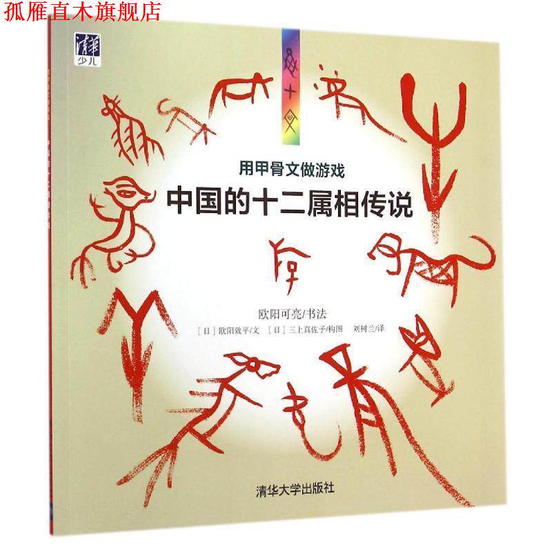 【正版书】 用甲骨文做游戏 欧阳可亮 书法,(日)欧阳效平 等构图,刘树兰 译 清华大学出版社