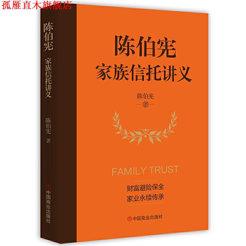 【正版书】 陈伯宪家族信托讲义 陈伯宪 中国商务出版社