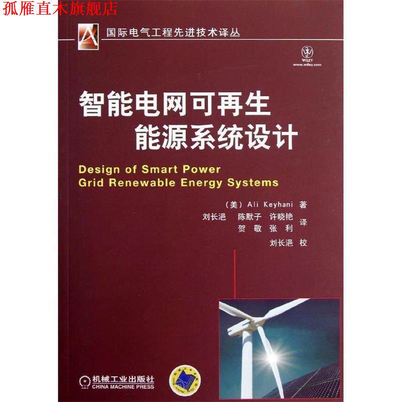 【正版书】 智能电网可再生能源系统设计 (美)凯伊哈尼　著,刘长浥　等译 机械工业出版社