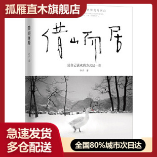 【正版书】借山而居（插图本）, 冬子