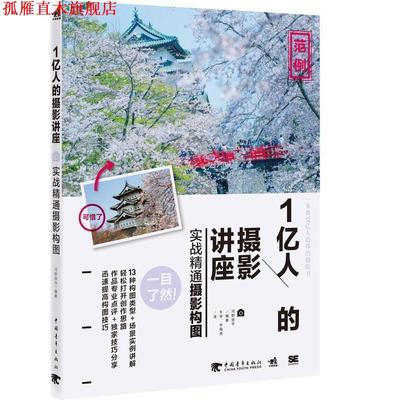 【正版书】 1亿人的摄影讲座:实战精通摄影构图 (日)河野铁平　编著,牛学,华南虎　译 中国青年出版社