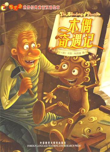 【正版书】 木偶奇遇记—在线免费下载双语配乐音频 （意）科洛迪（Collodi,C.） 著