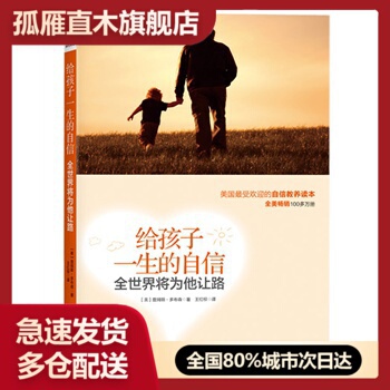 【正版】给孩子一生的自信全世界将为他让路 [美]詹姆斯u0026middot;多布森