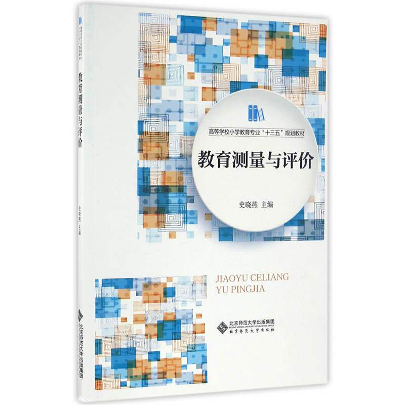 【正版书】 教育测量与评价 史晓燕 北京师范大学出版社