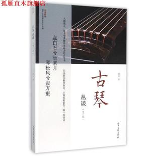 【正版书】 古琴丛谈 郭平 著 山东画报出版社