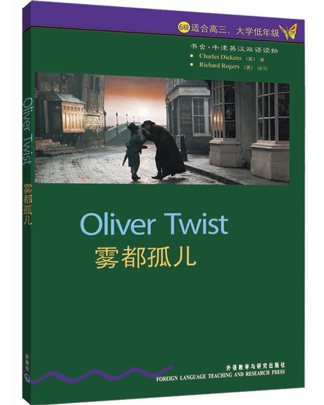【正版书】 书虫·牛津英汉对照读物:雾都孤儿 [英] 狄更斯 著,董黎 译 外语教学与研究出版社
