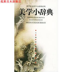 【正版书】 美学小辞典—哲学社会科学小辞典系列 邱明正,朱立元 上海辞书出版社