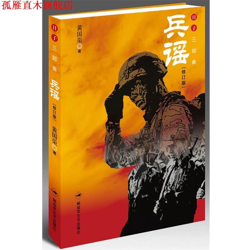 【正版书】 兵谣 黄国荣 文艺出版社