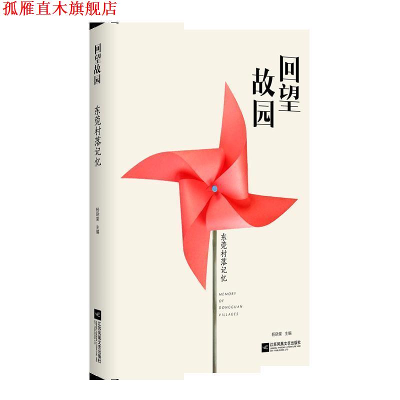 【正版书】 回望故园：东莞村落记忆 杨晓棠 江苏凤凰文艺出版社