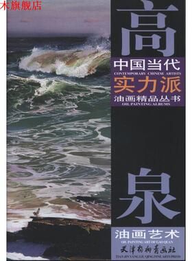 【正版书】 高泉油画艺术 高泉　绘 天津杨柳青画社