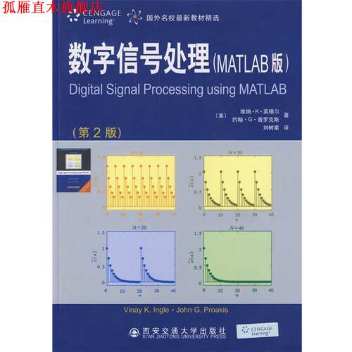 【正版书】 数字信号处理 [美] 英格尔（Ingle V.K.） 著,刘树棠 译 西安交通大学出版社