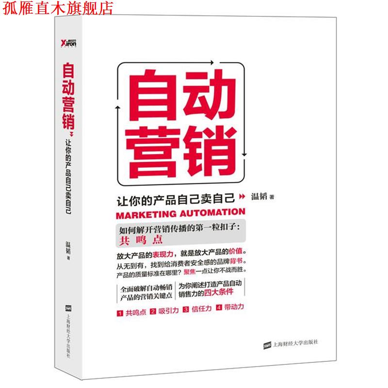 【正版书】 自动营销:让你的产品自己卖自己 温韬 上海财经大学出版社