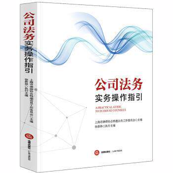 【正版书】 公司法务实务操作指引 上海市律师协会特邀委员会 著 法律出版社