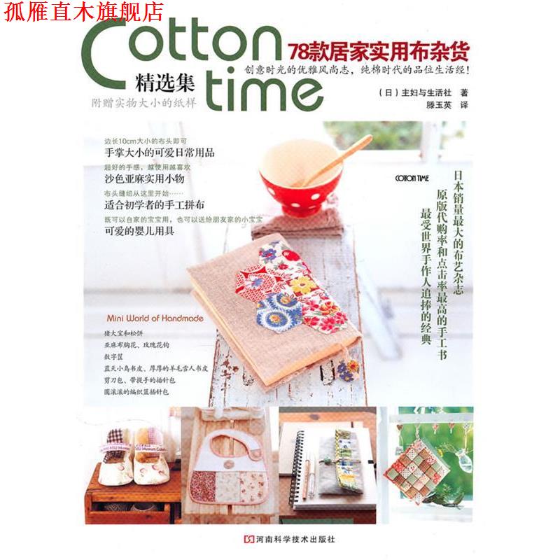 【正版书】 78款居家实用小杂货 主妇与生活社  著,滕玉英  译 河南科学技术出版社