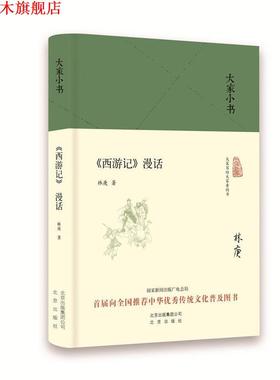 【正版书】 大家小书 西游记漫话 中国林庚 北京出版社