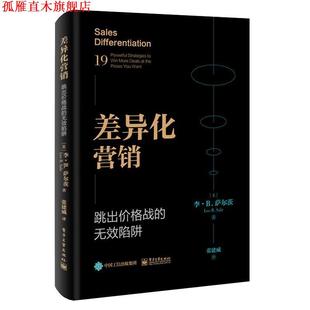 【正版书】 差异化营销:跳出价格战的无效陷阱 (美)LeeB.Salez(李·B.萨尔茨) 电子工业出版社