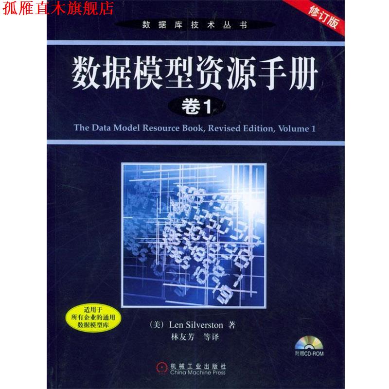 【正版书】 数据模型资源手册.卷1 (美)希尔瓦斯顿 著,林友芳 等译 机械工业出版社