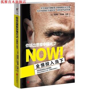 【正版书】 你远比想象中强大2:全情投入当下 (挪威)埃里克朗拉森 北京联合出版公司