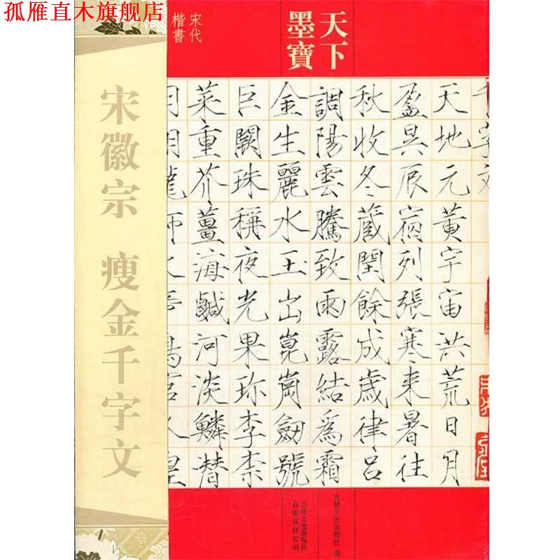 【正版书】 天下墨宝 宋徽宗 瘦金千字文 吉林文史出版社 编 吉林文史出版社