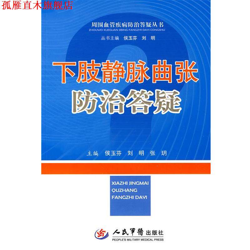 【正版书】 下肢静脉曲张防治答疑 侯玉芬 等主编 人民军医出版社