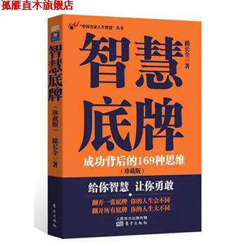 【正版书】 中国名家人生智慧:智慧底牌 路长全著 东方出版社