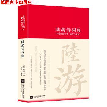 【正版书】 陆游诗词集 诗词大家 [宋]陆游,杨雪 江苏凤凰文艺出版社