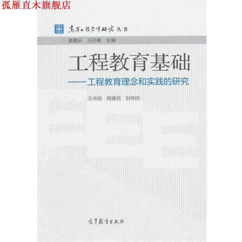 【正版书】 工程教育基础-工程教育理念和实践的研究 王沛民,顾建民,刘伟民 著 高等教育出版社