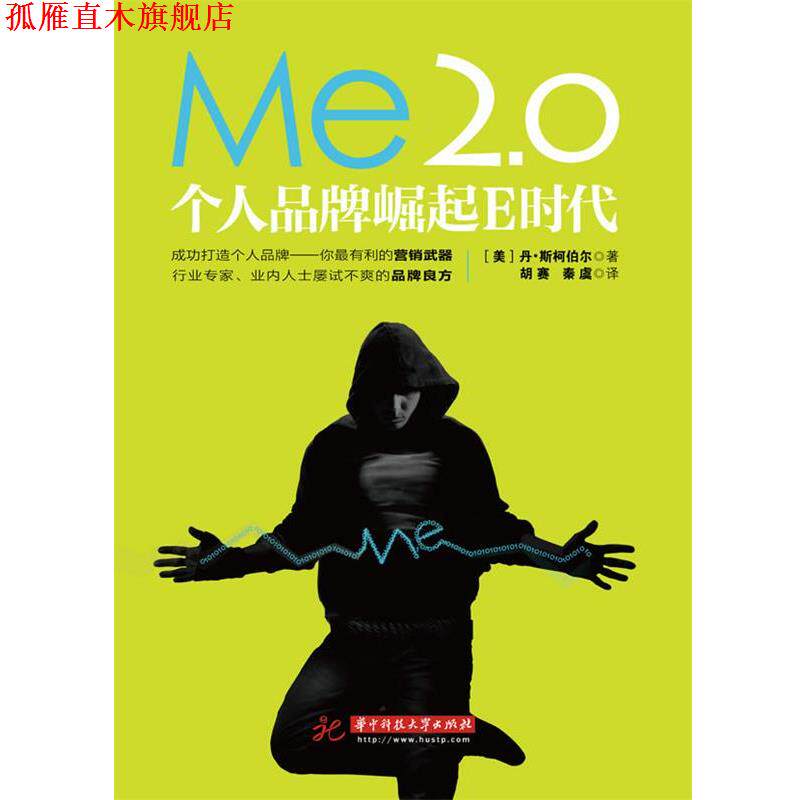 【正版书】 ME2.0:个人品牌崛起E时代 (美)丹·斯柯伯尔 著 , 胡赛, 秦虞 译 华中科技大学出版社
