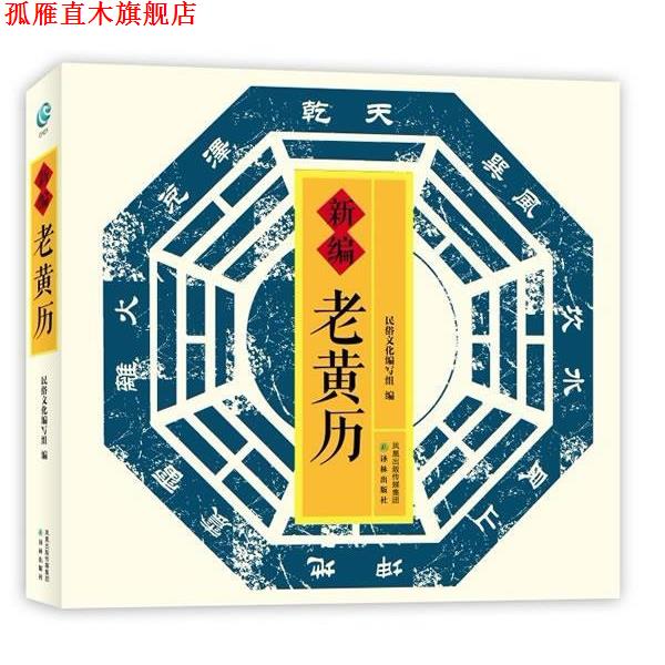 【正版书】 老黄历 民俗文化编写组 编 译林出版社