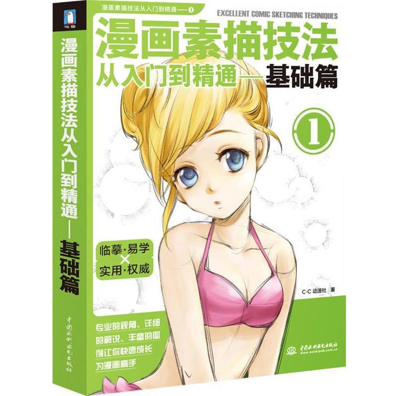 【正版书】 漫画素描技法从入门到精通1-基础篇 C·C动漫社 著 水利水电出版社
