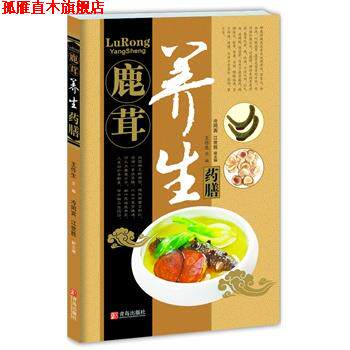 【正版书】 中华名中药养生丛书—鹿茸养生药膳 王作生 ,冷同宾 ,江世胜 青岛出版社