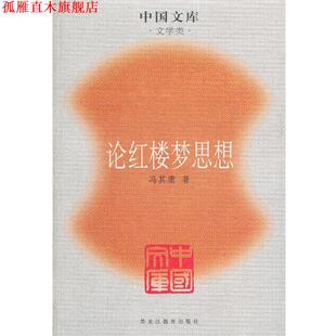 【正版书】 论红楼梦思想一中国文库．文学类 冯其庸　著 黑龙江教育出版社