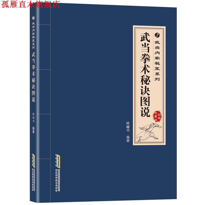 【正版书】 武当内家秘笈系列:武当拳术秘诀图说 郭佩佩,高翔等 安徽科学技术出版社