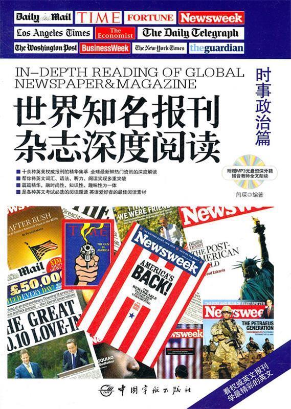【正版书】 时事政治篇-世界知名报刊杂志深度阅读-附赠MP3光盘外籍播音教师全文朗读 闫琛 编著 中国宇航出版社