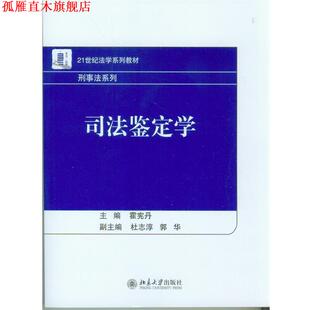【正版书】 司法鉴定学 霍宪丹　主编 北京大学出版社