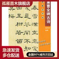 【正版】集曹全碑古诗-新概念集字字帖第2辑 徐庆华